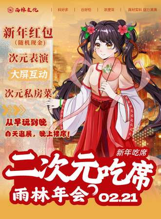 玉林·第十一届雨林动漫展暨（二次元新年吃席！）
