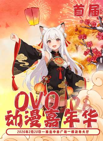 淮北·OVO动漫嘉年华