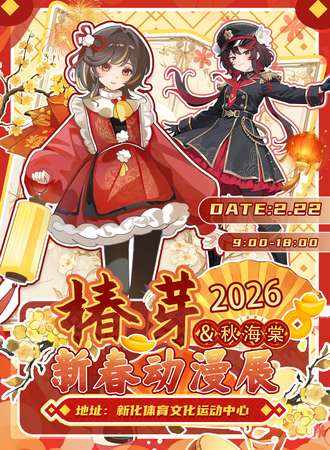 娄底·Janhe428椿芽新春动漫展