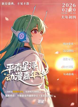 平南·第四届星浔动漫嘉年华