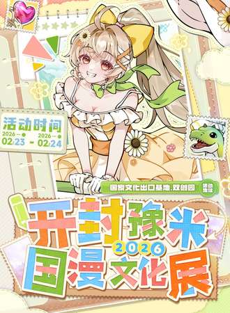 开封·豫米国漫文化展