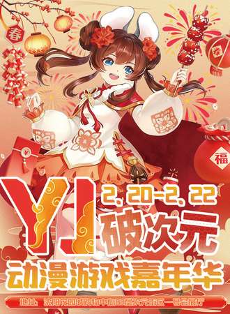 沈阳·第七届YJ破次元动漫游戏嘉年华-新年回馈