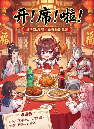 淄博·吃席大作战！ComicLove特别企划