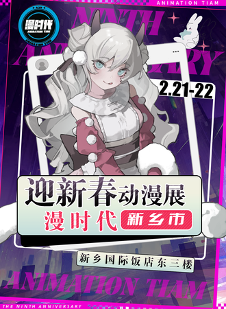 新乡·迎新春- 动漫展