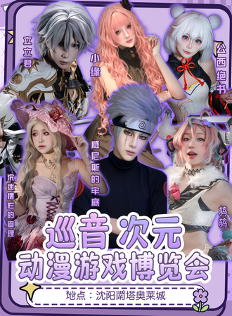 沈阳·巡音次元动漫游戏博览会4.0