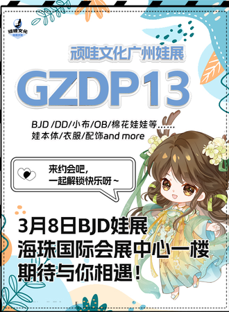 广州·第13届娃展沙龙-顽哇展(GZDP13)