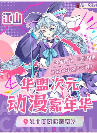 江山·第八届华盟次元动漫嘉年华