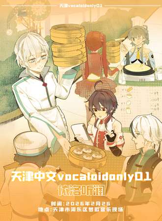 天津·中文VoCaloid同人Only01依洛听澜