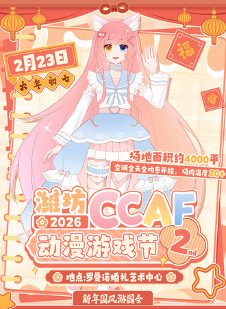 潍坊·CCAF动漫游戏节二周年