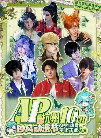 杭州·第十届·AP国风动漫节