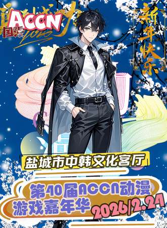 盐城·第四十届ACCN动漫嘉年华