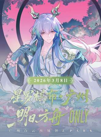 广州·星罗棋布明日方舟ONLY同人