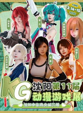 沈阳·第十一届KG动漫游戏展