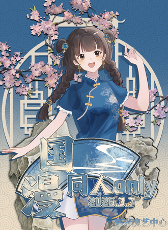 上海·国漫同人Only·万象更新