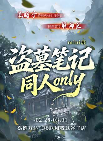 保定·盗墓笔记同人only