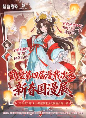 鹤壁·第四届漫载次元新春国漫展（零食免费畅吃，一起迎新年！！）