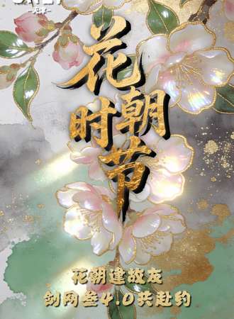 天津·剑网叁同人only4.0