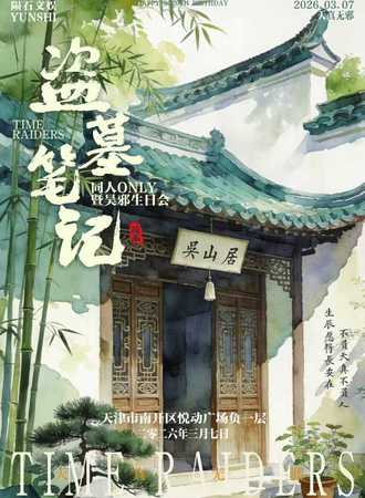 天津·盗墓笔记同人ONLY·吴邪生日会
