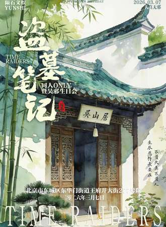 北京·盗墓笔记同人only·吴邪生日会