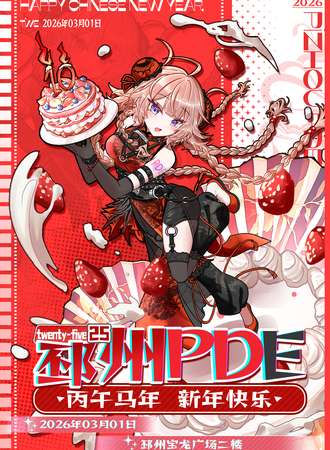 邳州·第25届PDE动漫展 丙午马年 新年快乐
