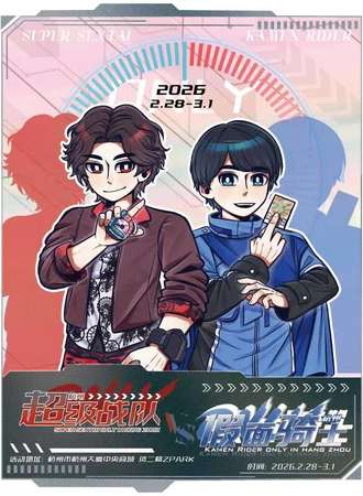 杭州·超级战队vs假面骑士同人ONLY