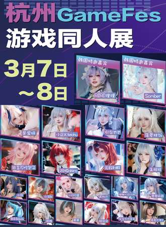 杭州·GameFes游戏同人展