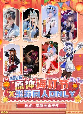 深圳·原神海灯节ｘ米游同人only