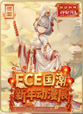 长垣·第一届FCE国潮动漫展-恭贺新春