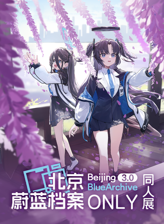 北京·蔚蓝档案ONLY3.0同人展～春日与勇者的Algorithm～
