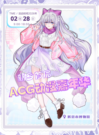 新乡·首届ACG动漫嘉年华