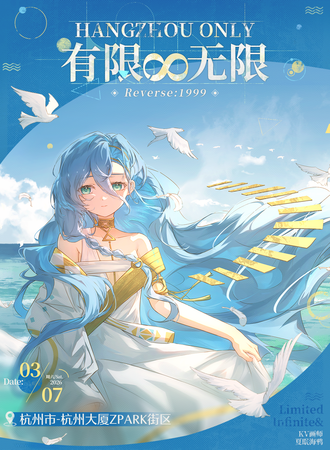 杭州·重返未来1999同人ONLY · 有限 · 无限 ·