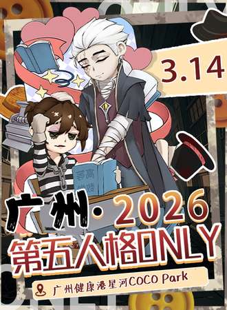 广州·第五人格同人only
