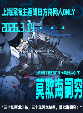 上海·明日方舟同人only莫欺海嗣穷