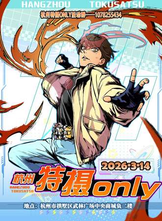 杭州·第四届特摄ONLY同人展