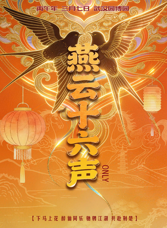 武汉·泓花游燕云十六声同人Only