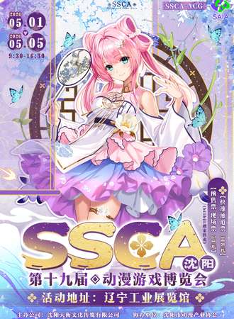 沈阳·第十九届SSCA动漫游戏博览会