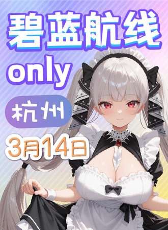 杭州·碧蓝航线同人ONLY