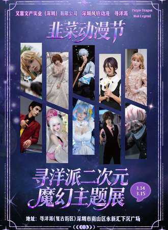 深圳·韭菜动漫节&寻洋派二次元魔幻主题展