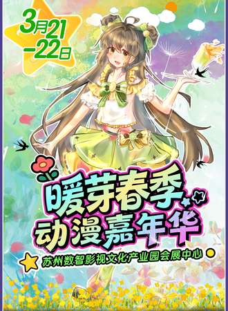 苏州·第一届暖芽春季动漫嘉年华