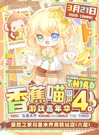 乌鲁木齐·第四届香蕉喵动漫游戏嘉年华