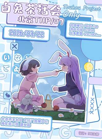 北京·THP/07 ~ 白兔茶话会同人ONLY