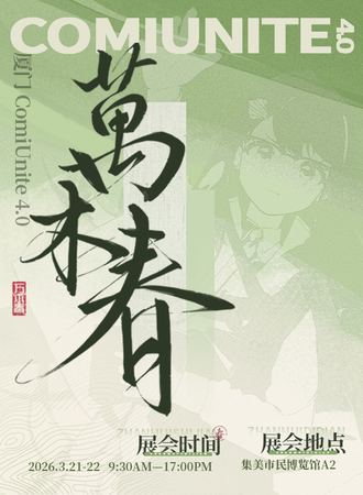 厦门·ComiUnite同人展4.0 万木春