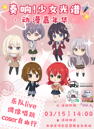 天津·归宅部·「奏响！少女光谱」动漫嘉年华