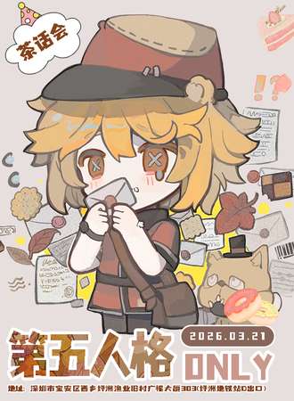 深圳·第五人格同人only茶话会