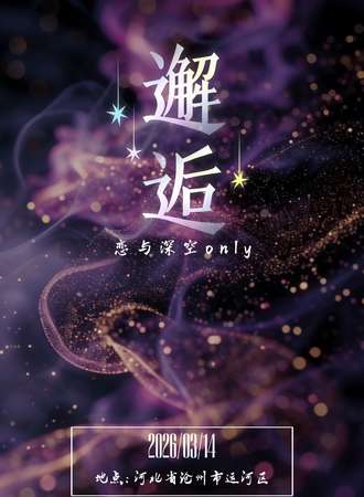 沧州·邂逅&恋与深空同人Only