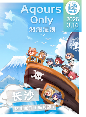 长沙·Aqours 同人Only——湘澜濯浪