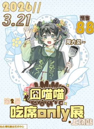 上饶·第二届·囧喵喵吃席同人only展