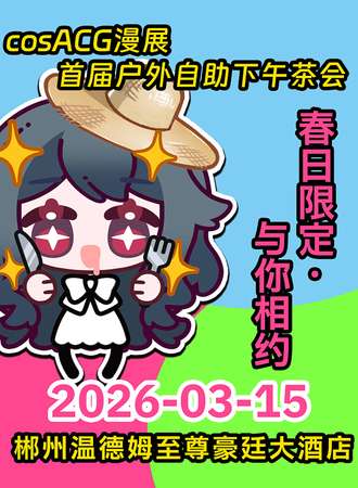 郴州·cosACG漫展首届户外自助下午茶会