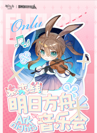 郑州·未来线明日方舟音乐会同人only
