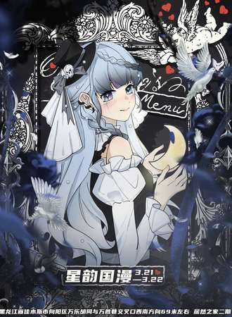 佳木斯·星韵群星新次元国漫展